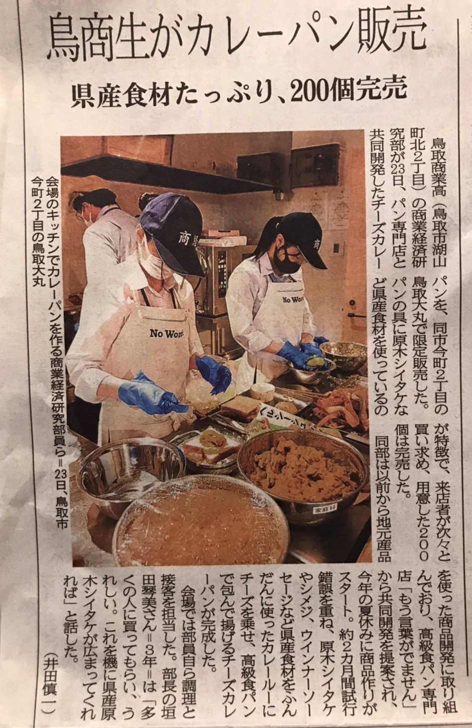 日本海新聞に『もうコト×鳥商コラボカレーパン』が掲載されました！