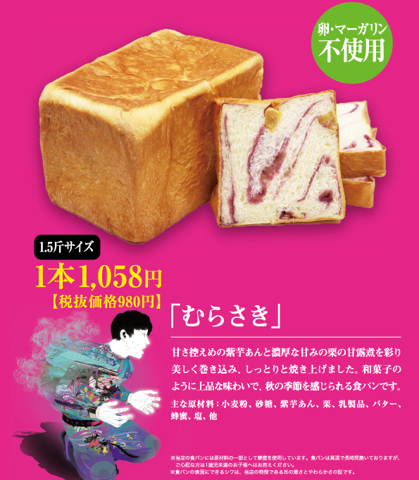 紫芋あんを使用した食パン、　　　　　　「むらさき」新登場!!