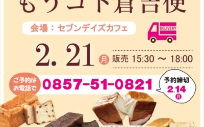 2月『倉吉便』のご案内