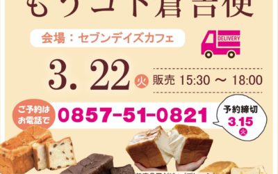 【もうコト倉吉便】3/22(火)決定！