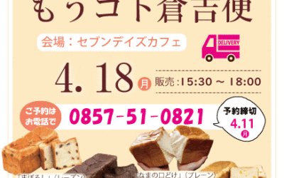 次回【もうコト倉吉便】4/18（月）に決定！