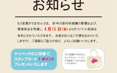 《紙袋有料化のお知らせ》