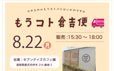 【もうコト倉吉便８.22】