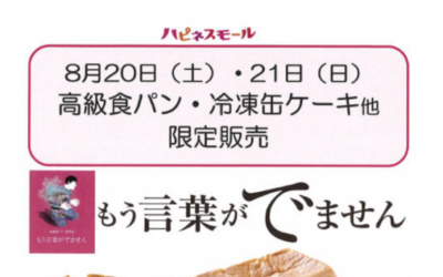 イオンモール津山店にて出張販売いたします❗