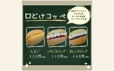 口どけコッペ🥖ラインナップ