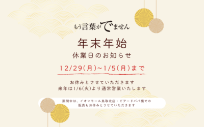 年末年始休業のお知らせ