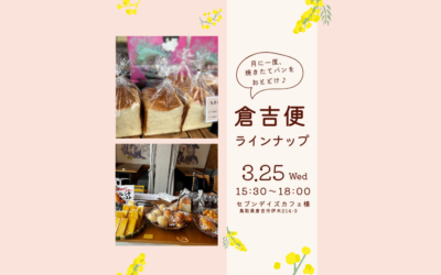3月倉吉便のご案内🍞