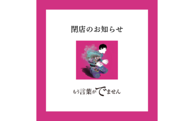 【閉店のお知らせ】